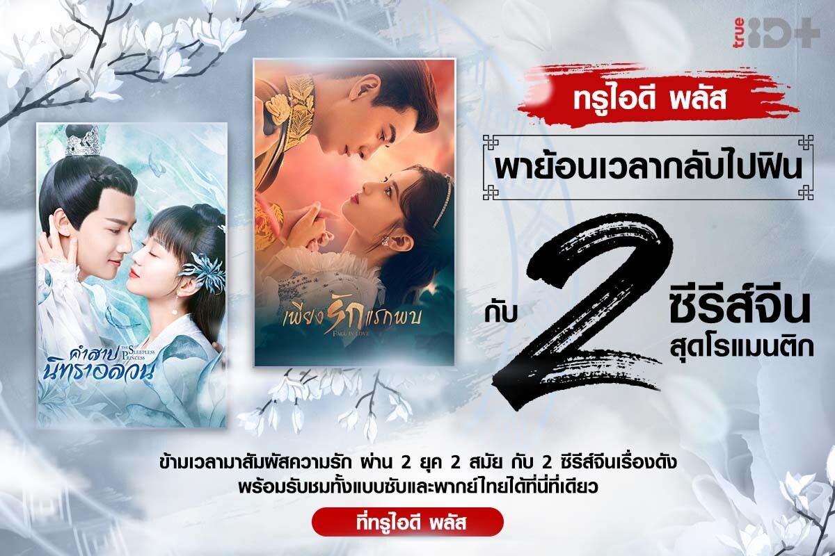 ทรูไอดี ชวนรับชม 2 ซีรีส์เรื่องดัง "Fall in Love เพียงรักแรกพบ" และ "The Sleepless Princess คำสาปนิทราอลวน" พร้อมจิ้นวันนี้ ที่ ทรูไอดี ที่เดียว