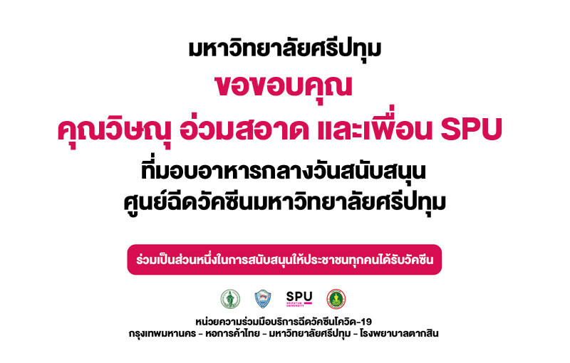 คุณวิษณุ อ่วมสอาด และเพื่อน SPU มอบอาหารกลางวัน สนับสนุนบุคลากรทางการแพทย์และอาสาสมัคร ศูนย์ฉีดวัคซีน ม.ศรีปทุม