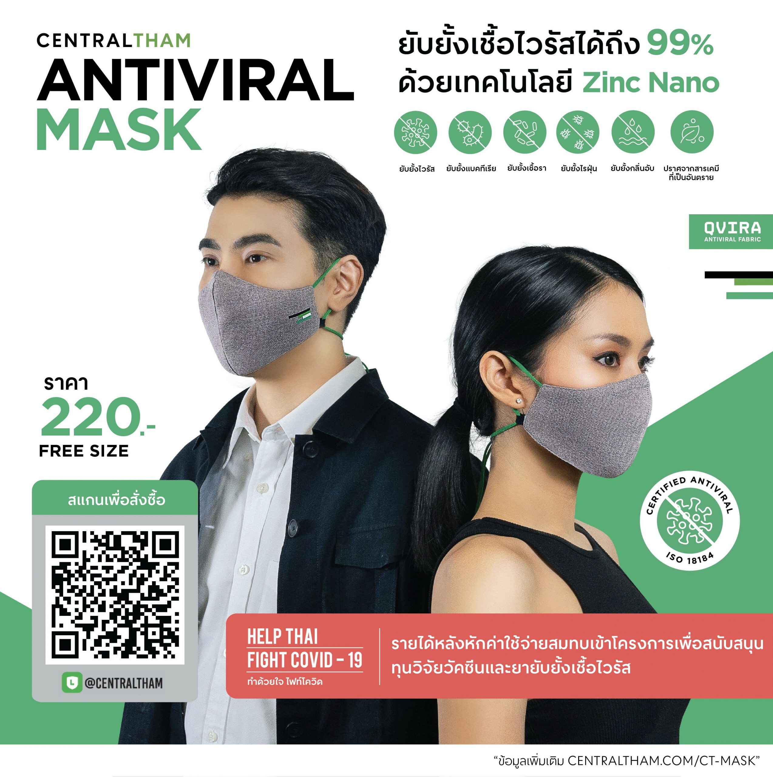 หน้ากากผ้า Central Tham Antiviral Mask (เซ็นทรัล ทำ แอนไทไวรัล มาส์ก) เส้นใยผ้าอัจฉริยะ QVIRA (คิวไวรา) นวัตกรรมของโลกในการต่อสู้เชื้อโคโรนาไวรัส ด้วยเทคโนโลยี (Zinc Nano) ซิงค์ นาโน ยับยั้งเชื้อไวรัส 99%