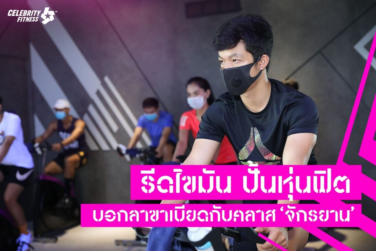 รีดไขมัน ปั้นหุ่นฟิต บอกลาขาเบียดกับคลาส 'จักรยาน'