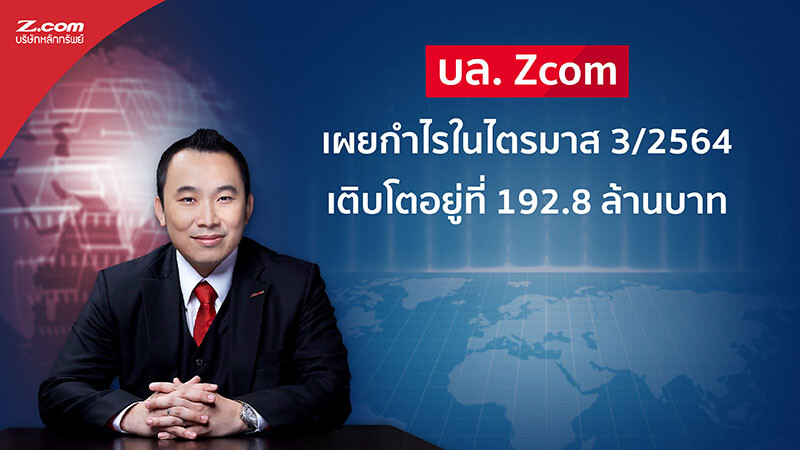 บล. Zcom เผยกำไรในไตรมาส 3/2564 เติบโตอยู่ที่ 192.8 ล้านบาท