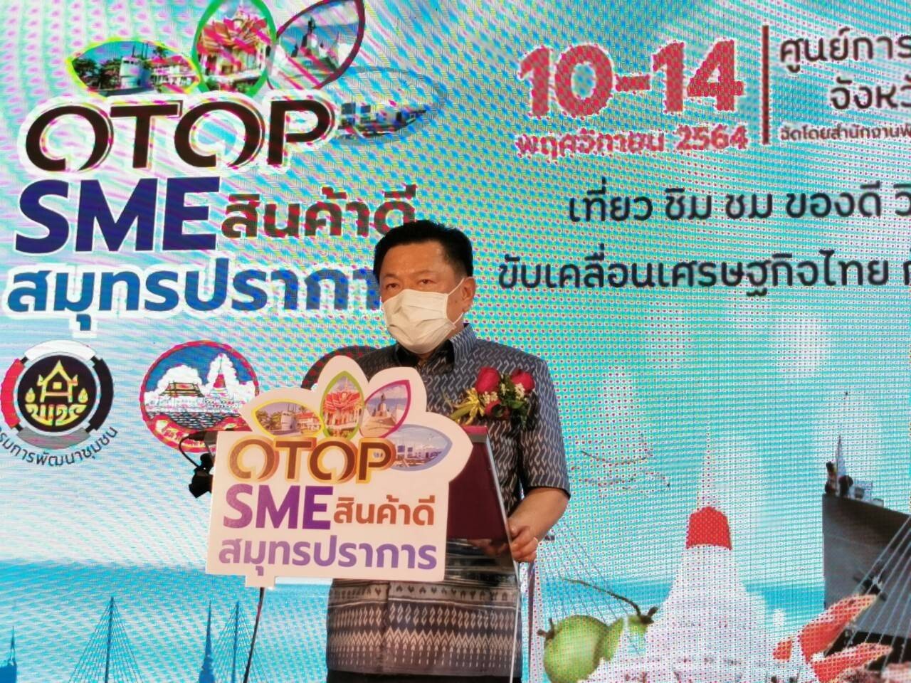 ดันสินค้าชุมชน พช.สมุทรปราการ จัดกิจกรรม "มหกรรม OTOP/ SMEs สินค้าดี สมุทรปราการ"