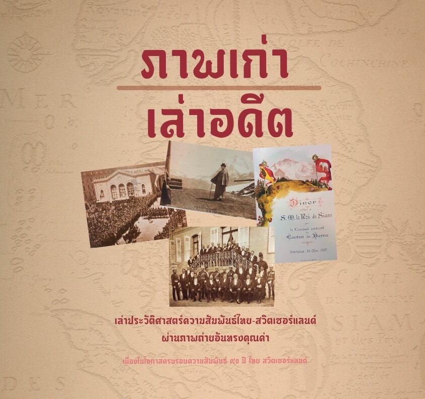 ไปรษณีย์ไทย ร่วมฉลอง 90 ปี ความสัมพันธ์ "ไทย - สวิส" เปิดตัวแสตมป์ชุด "รถไฟสายมิตรภาพ"  พร้อมจัดนิทรรศการ "ไทย - สวิส ที่คิดถึง"11 - 28 พ.ย. นี้