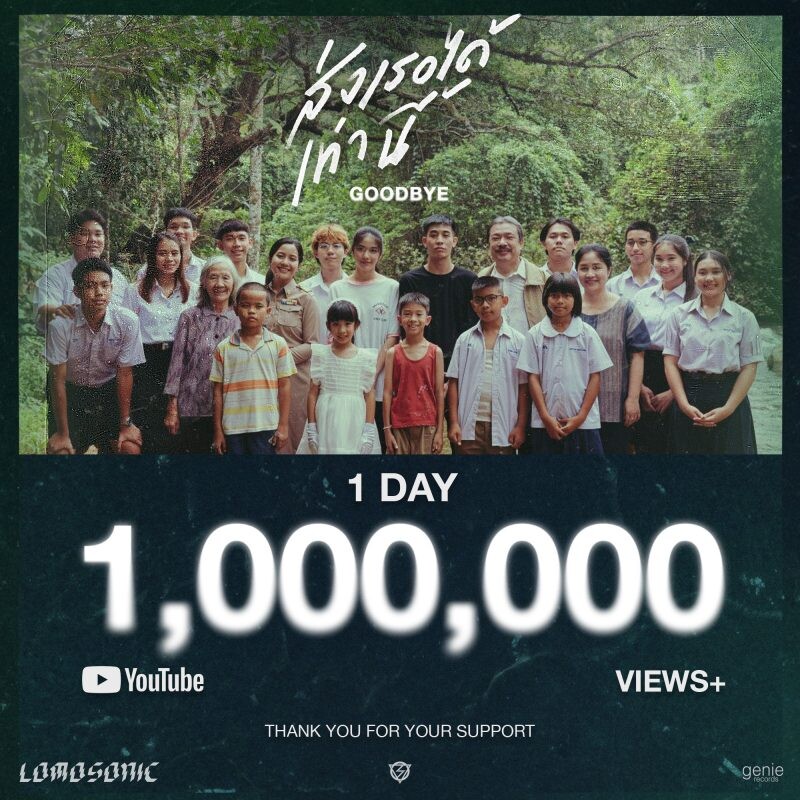 1 วัน 1 ล้านวิว! ส่งเธอได้เท่านี้ (GOODBYE) - LOMOSONIC เพลงดีที่ถึงเสียน้ำตาก็จะดู!