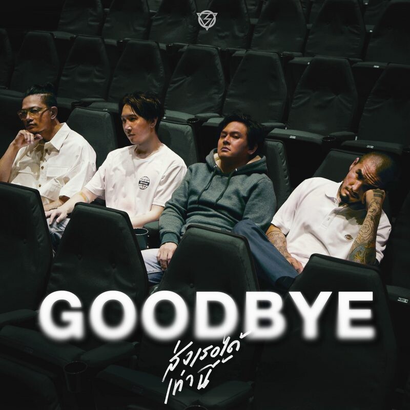 1 วัน 1 ล้านวิว! ส่งเธอได้เท่านี้ (GOODBYE) - LOMOSONIC เพลงดีที่ถึงเสียน้ำตาก็จะดู!