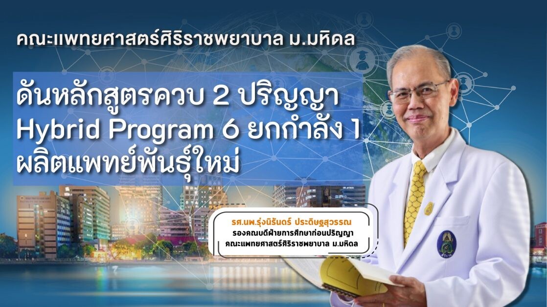 คณะแพทยศาสตร์ศิริราชพยาบาล ดันหลักสูตรควบ 2 ปริญญา  Hybrid Program 6 ยกกำลัง 1 ผลิตแพทย์พันธุ์ใหม่ ตอบโจทย์โลกแห่งอนาคตที่ไร้ขีดจำกัด