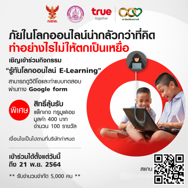 กสทช. ร่วมกับ กลุ่มทรู จัดกิจกรรม "รู้ทันโลกออนไลน์ E-Learning" ตอน มนุษย์หิน, Cyber Security ตอน ระวังภัยร้ายบนโลกไซเบอร์