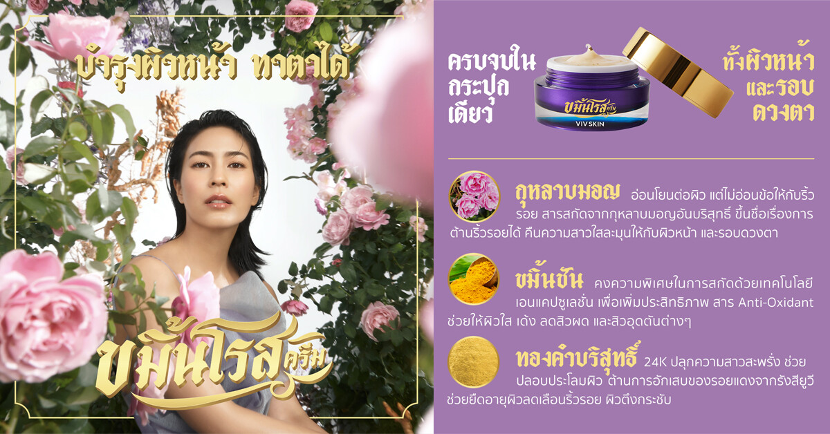 จุ๋ย วรัทยา นำ "วิฟสกิน ขมิ้นโรสครีม" ผลิตภัณฑ์บำรุงผิว คว้า "รางวัลผลิตภัณฑ์เครื่องสำอางสมุนไพรดีเด่นระดับชาติ" ติดต่อกัน 2 ปีซ้อน