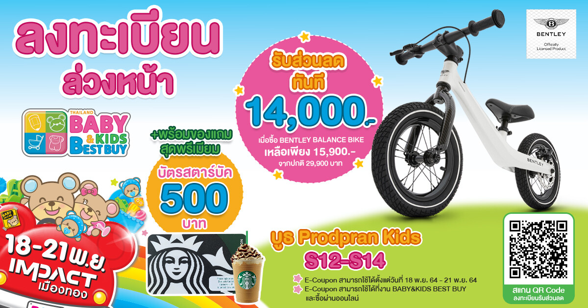 เตรียมตัวให้พร้อม งานแฟร์แม่และลูก Baby & Kids Best Buy 18 - 21 พ.ย. 64 อิมแพค เมืองทองธานี