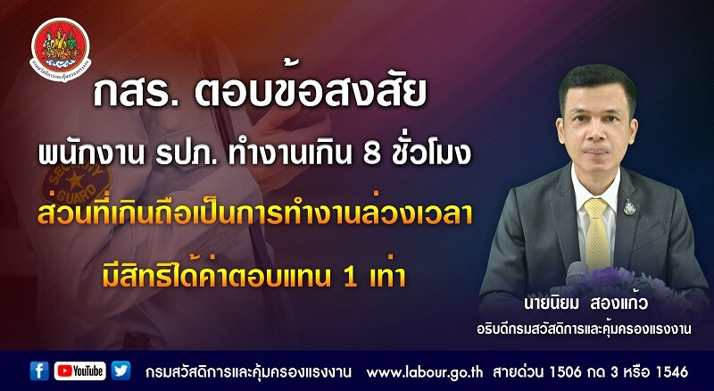 กสร. ตอบข้อสงสัย พนักงาน รปภ.ทำงานเกิน 8 ชั่วโมง ส่วนที่เกินถือเป็นการทำงานล่วงเวลา มีสิทธิได้ค่าตอบแทน 1 เท่า