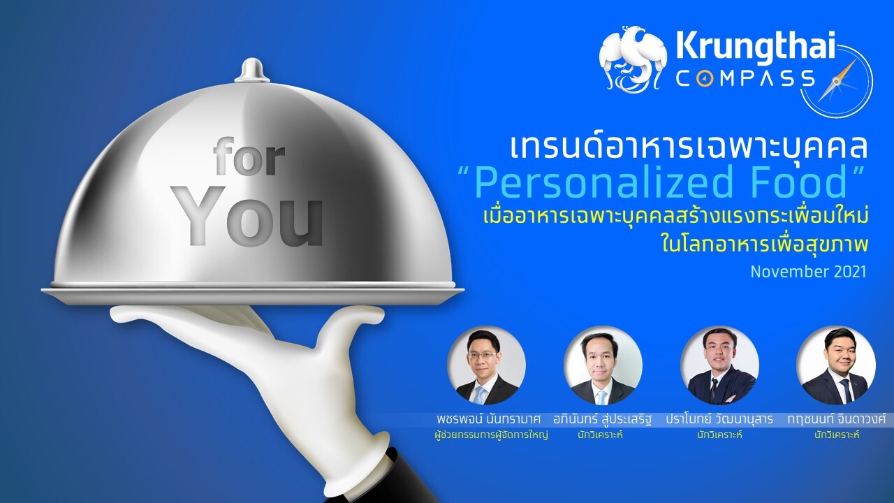 กรุงไทยชี้เทรนด์ Personalized Food มาแรง สร้างโอกาสต่อยอดอุตสาหกรรมอาหารแปรรูปไทย