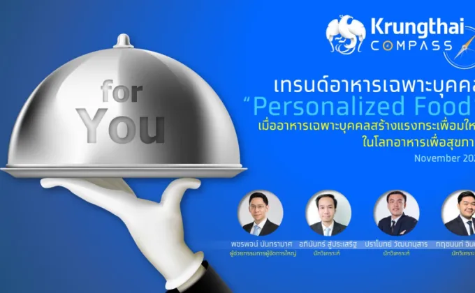 กรุงไทยชี้เทรนด์ Personalized