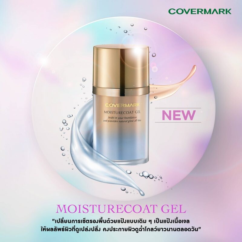 สัมผัสประสบการณ์ใหม่กับ COVERMARK MOISTURECOAT GEL