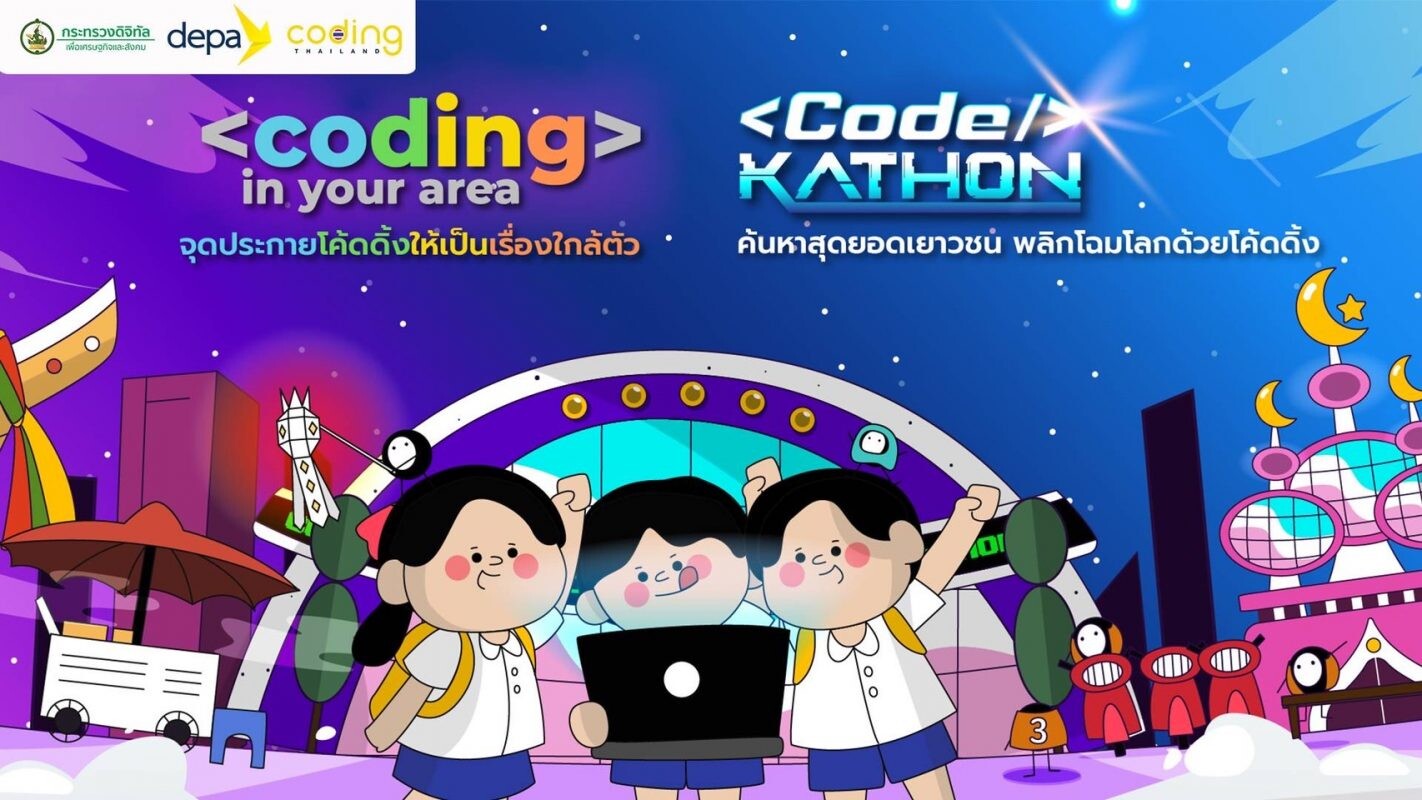 "ดีป้า" เดินหน้าโครงการ Coding in your area ลุยปั้น 'เยาวชนโค้ดดิ้ง' ทั่วประเทศ ก่อนต่อยอดสู่โครงการ Codekathon ค้นหาสุดยอดเยาวชน พลิกโฉมโลกด้วยโค้ดดิ้ง