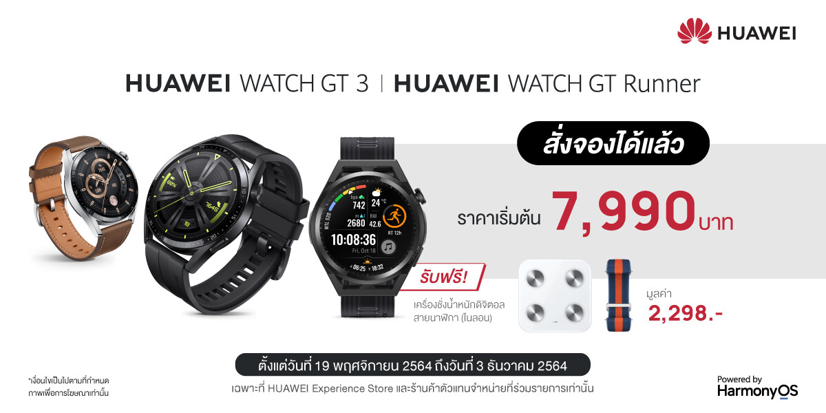 หัวเว่ยเปิดตัว HUAWEI WATCH GT 3 Series สู้ศึกสมาร์ทวอทช์แห่งปี สวมบทผู้ช่วยอัจฉริยะและสมาร์ทวอชที่เข้าใจนักกีฬา เพื่อการออกกำลังกายและดูแลสุขภาพอย่างมืออาชีพ