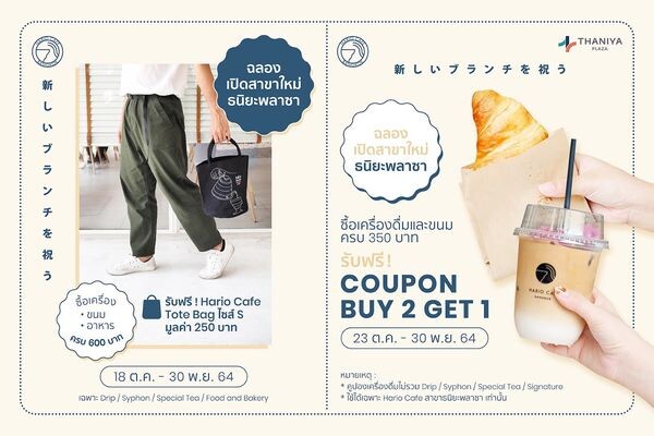 ฮาริโอะ คาเฟ่ ชวนคนรักกาแฟ ร่วมฉลองเปิดสาขาใหม่ใจกลางสีลม พร้อมโปรโมชั่นให้เลือกฟินกันอย่างจุใจ ตั้งแต่วันนี้ จนถึง 30 พย. ที่ @ธนิยะพลาซ่า