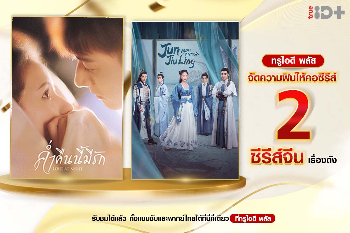 ชวนฟินต่อ ห้ามแผ่ว !! ทรูไอดี ส่งซีรีส์ "Love at Night ค่ำคืนนี้มีรัก" และ "Jun Jiu Ling หวนชะตารัก" เสริมทัพความฟินแบบ Non Stop