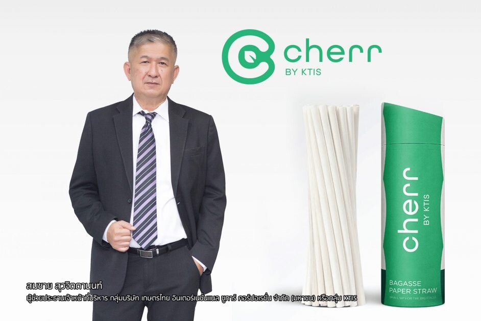 กลุ่ม KTIS เปิดตัวหลอดชานอ้อยแบรนด์ cherr BY KTIS คาดความต้องการพุ่งหลังเลิกใช้หลอดพลาสติกปี 65