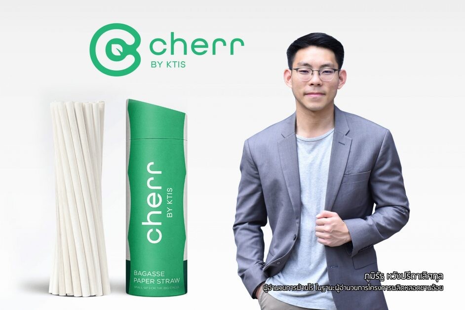 กลุ่ม KTIS เปิดตัวหลอดชานอ้อยแบรนด์ cherr BY KTIS คาดความต้องการพุ่งหลังเลิกใช้หลอดพลาสติกปี 65