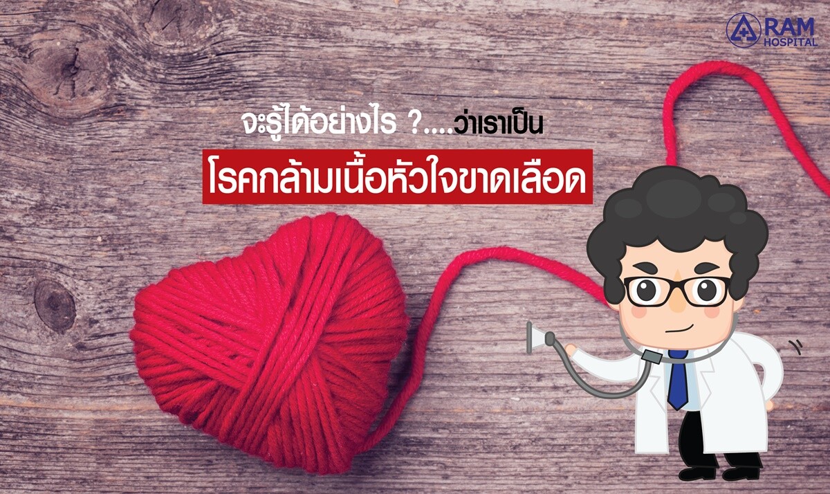 จะรู้ได้อย่างไร?... ว่าเราเป็นโรคกล้ามเนื้อหัวใจขาดเลือด