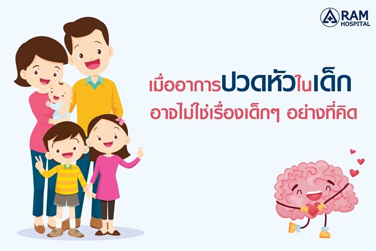 เมื่ออาการปวดหัวในเด็ก อาจไม่ใช่เรื่องเด็กๆ อย่างที่คิด