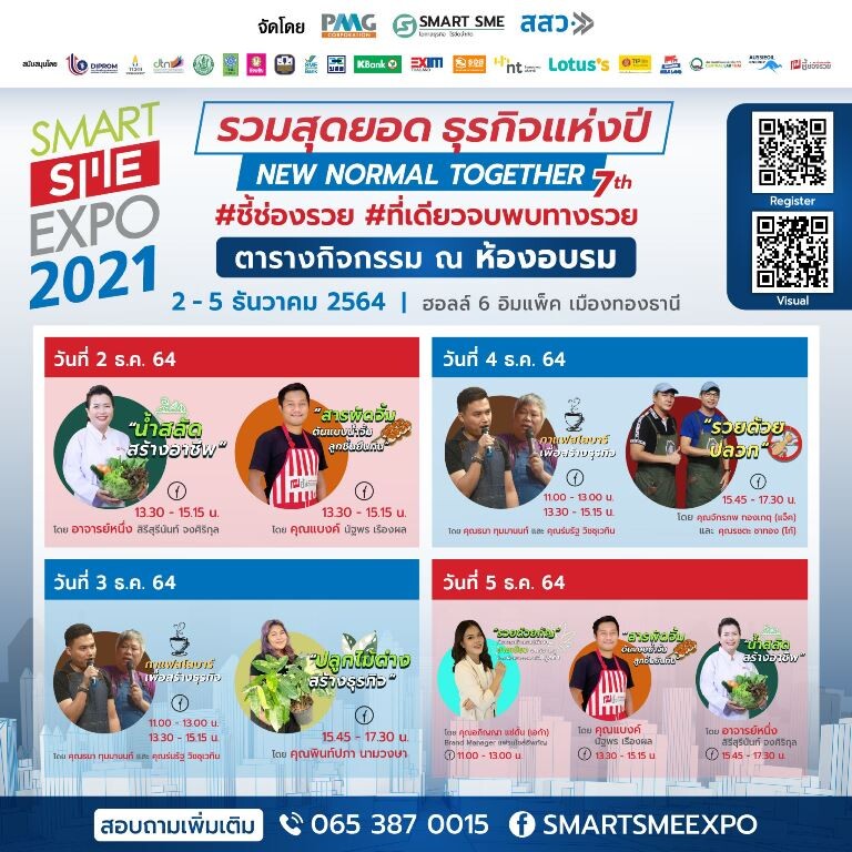 Smart SME EXPO 2021 จัดเต็มเสวนาความรู้ & อบรมอาชีพฟรี 2-5 ธันวาคมนี้ ฮอลล์ 6 เมืองทองธานี