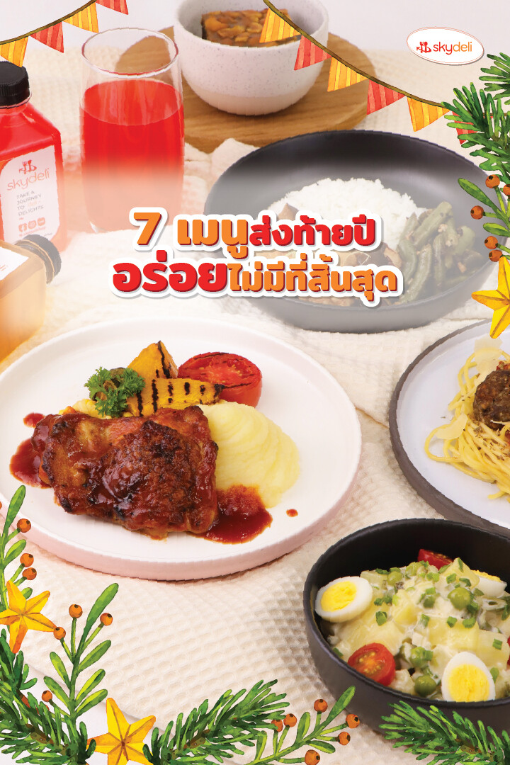 Ho Ho Ho! skydeli จัดให้ถึง 7 เมนูพิเศษส่งท้ายปี แต่ความอร่อยไม่มีที่สิ้นสุด ให้เดือนนี้มีแต่ฟิน