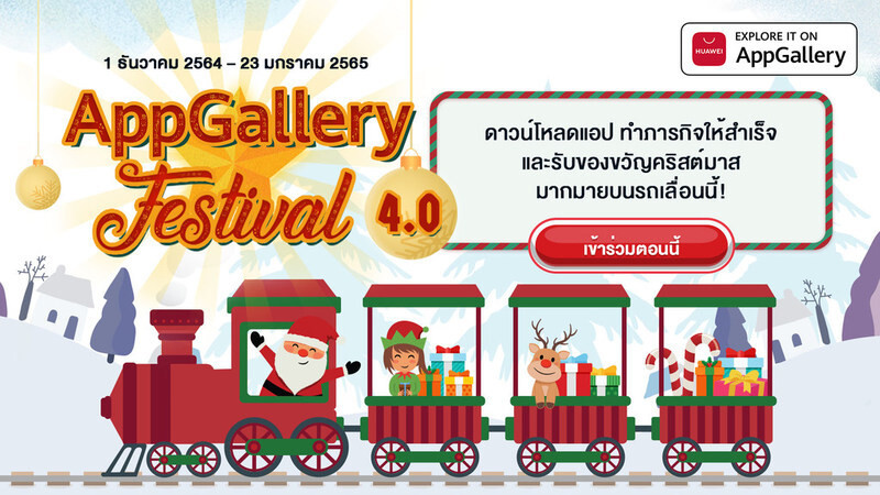 "หัวเว่ย" เปิดตัวกิจกรรม HUAWEI AppGallery Festival 4.0 เริ่มต้นเทศกาลวันหยุดด้วยการมอบของรางวัลมากมาย