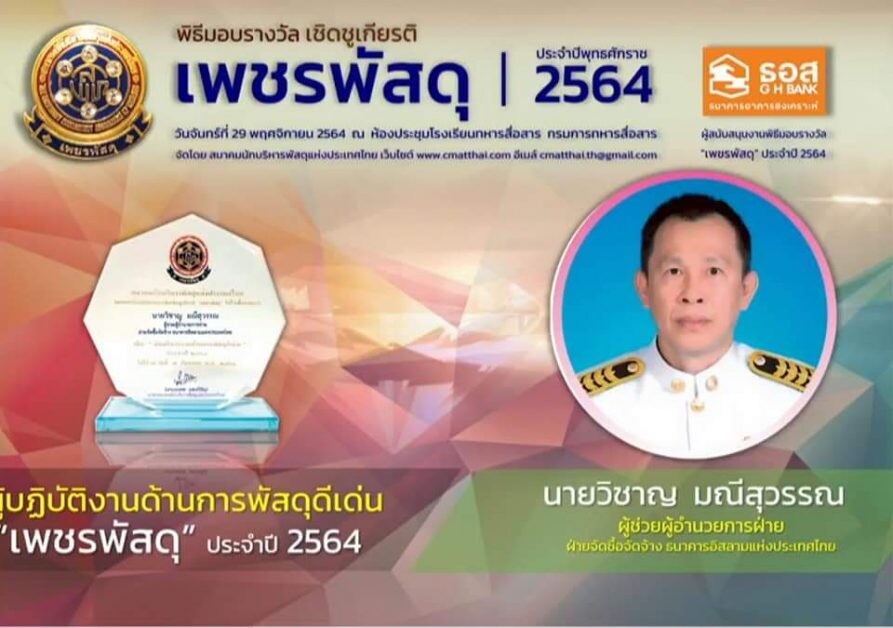 ไอแบงก์คว้า รางวัลเชิดชูเกียรติ "เพชรพัสดุ"ประจำปี 2564