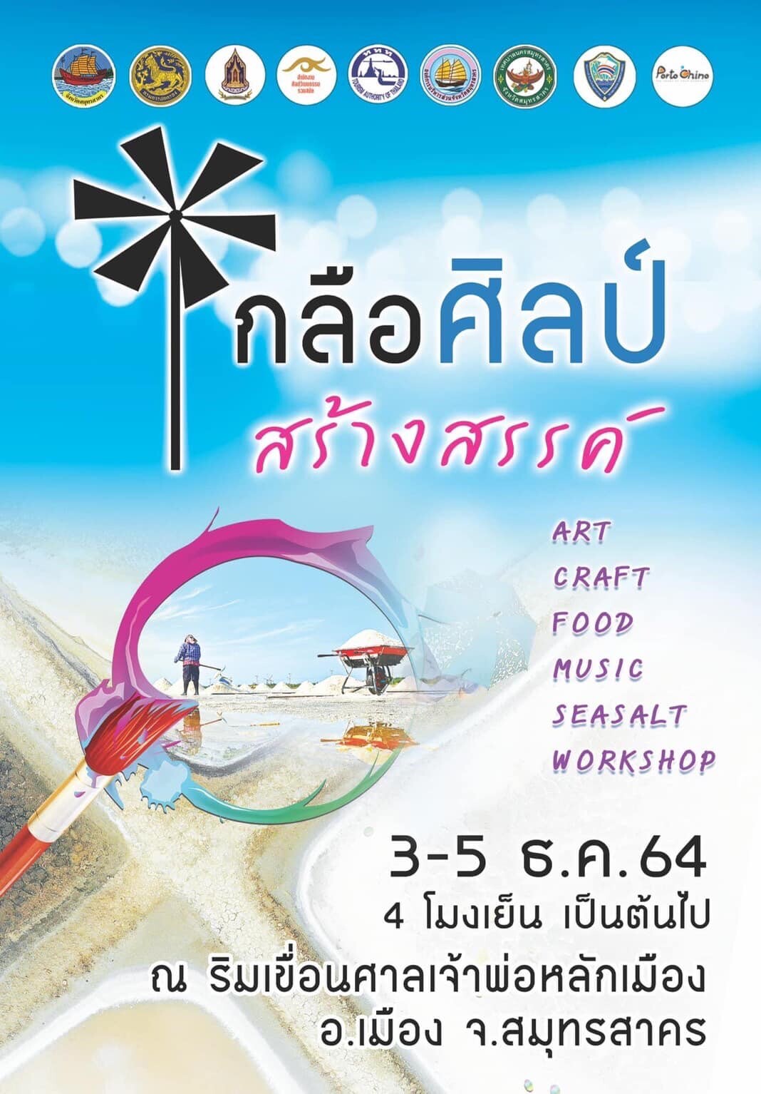 ททท. สำนักงานสมุทรสงคราม ชวน ทุกๆคน มาเที่ยวงาน.." เกลือศิลป์ สร้างสรรค์ สมุทรสาคร "