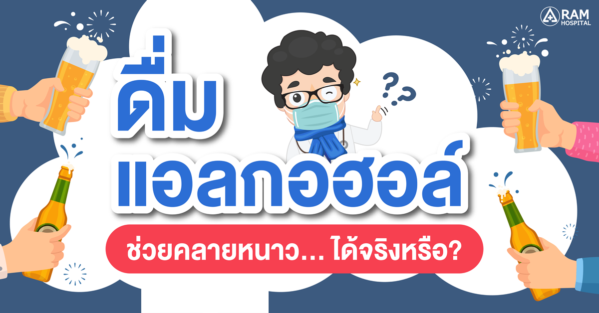 ดื่มแอลกอฮอล์ช่วยคลายหนาว... ได้จริงหรือ?