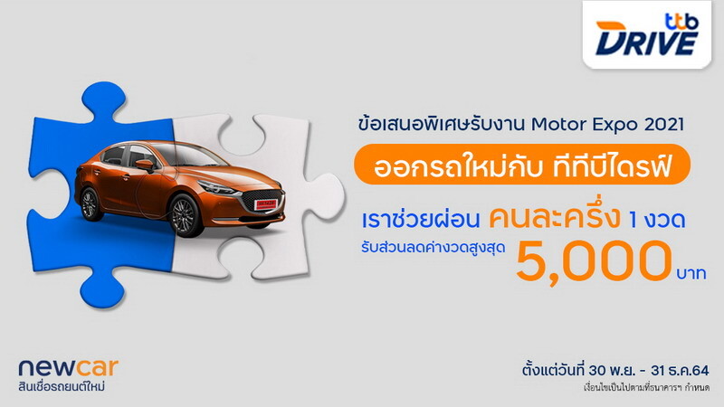 ทีทีบีไดรฟ์ จัดโปรแรงส่งท้ายปี ในงาน Motor Expo 2021