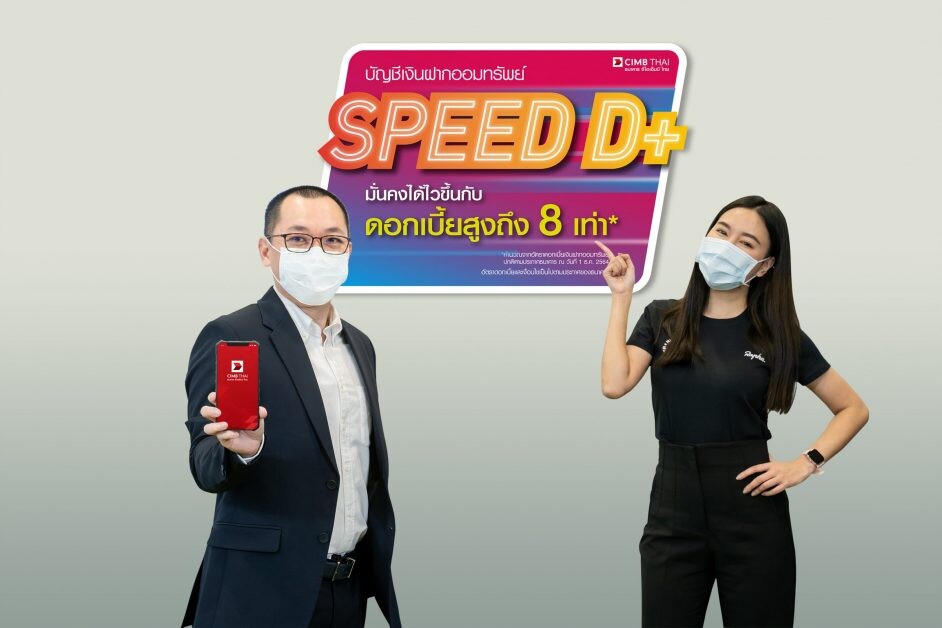 ธนาคาร ซีไอเอ็มบี ไทย ปล่อยบัญชีออมทรัพย์ 'Speed D+' ดอกเบี้ยสูงกว่าออมทรัพย์ทั่วไป 8 เท่า รับดอกเบี้ยสูงสุด 1.6% ต่อปี เหมาะพักเงิน รอจังหวะลงทุน หวังดูดลูกค้า Wealth รายใหม่ และดึงลูกค้าเก่า