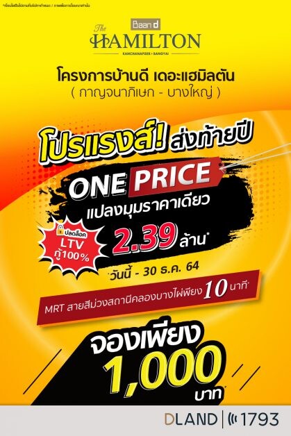 "ดี-แลนด์ กรุ๊ป" ขานรับมาตรการ LTV กู้เต็ม 100%  อัดโปรส่งท้ายปี "บ้านดี เดอะแฮมิลตัน" 2 ทำเลทองนนทบุรี