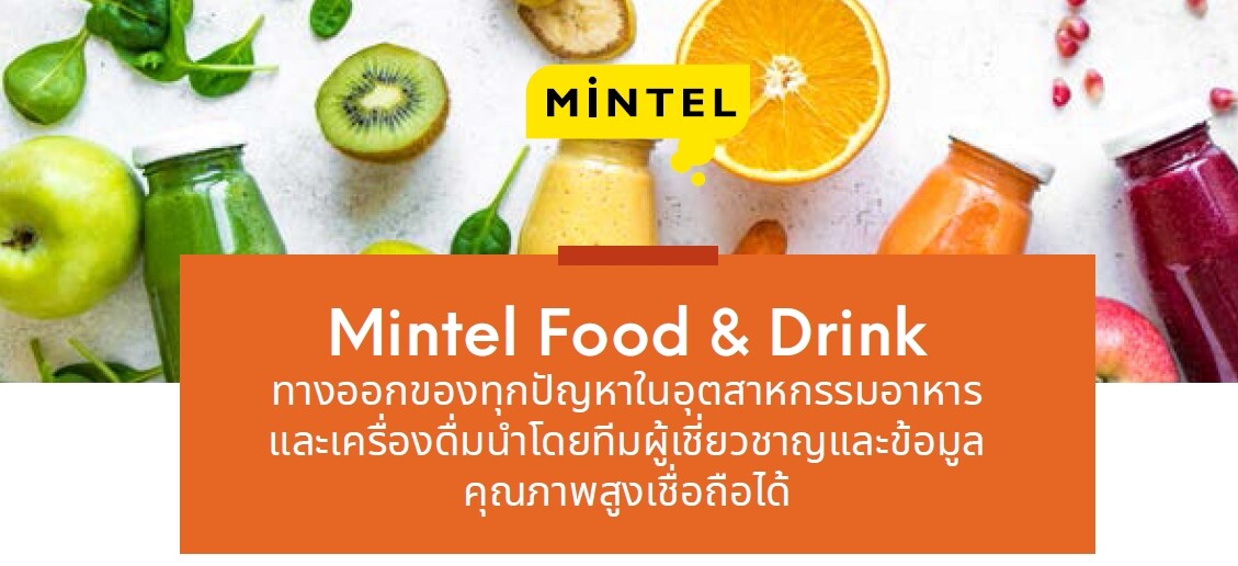 Mintel เผยรายงานภาพรวมอาหารและเครื่องดื่มภูมิภาคเอเชียแปซิฟิกปี 2564 ชี้ผู้บริโภคใส่ใจสุขภาพของระบบการย่อยอาหารเพิ่มขึ้น