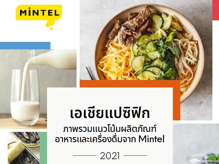 Mintel เผยรายงานภาพรวมอาหารและเครื่องดื่มภูมิภาคเอเชียแปซิฟิกปี 2564 ชี้ผู้บริโภคใส่ใจสุขภาพของระบบการย่อยอาหารเพิ่มขึ้น