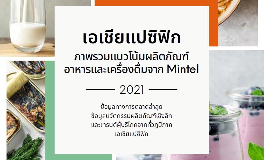 Mintel เผยรายงานภาพรวมอาหารและเครื่องดื่มภูมิภาคเอเชียแปซิฟิกปี 2564 ชี้ผู้บริโภคใส่ใจสุขภาพของระบบการย่อยอาหารเพิ่มขึ้น