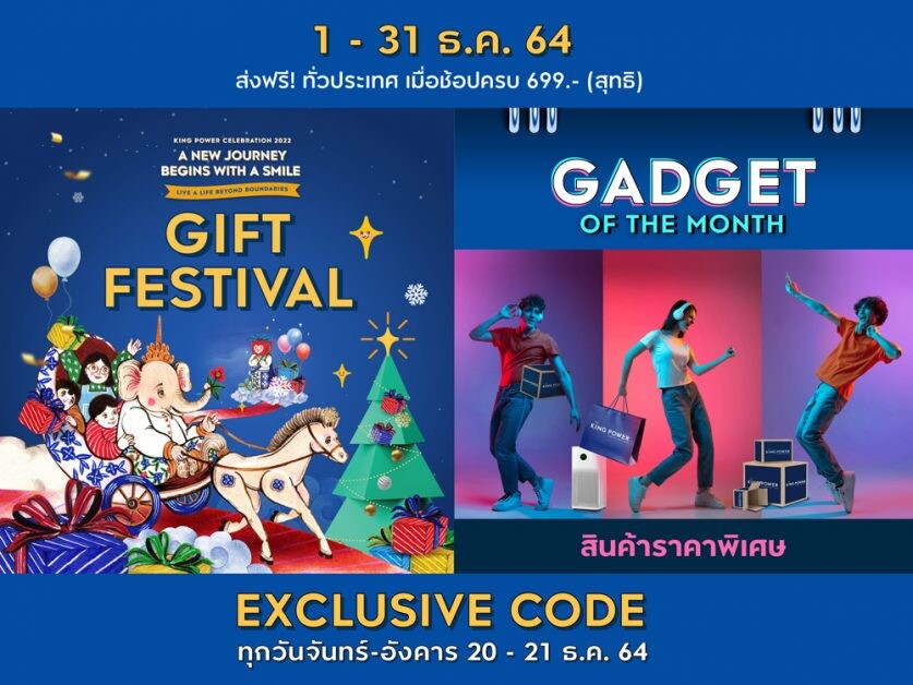 ช้อปของขวัญ แกดเจ็ต กับ คิง เพาเวอร์ ออนไลน์ รับโค้ดพิเศษ วันที่ 21-22 ธันวาคม ลดสูงสุด 45%