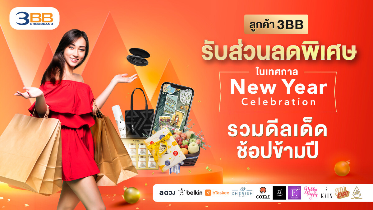 ลูกค้า 3BB รับส่วนลดพิเศษในเทศกาล New Year Celebration รวมดีลเด็ดช้อปข้ามปี