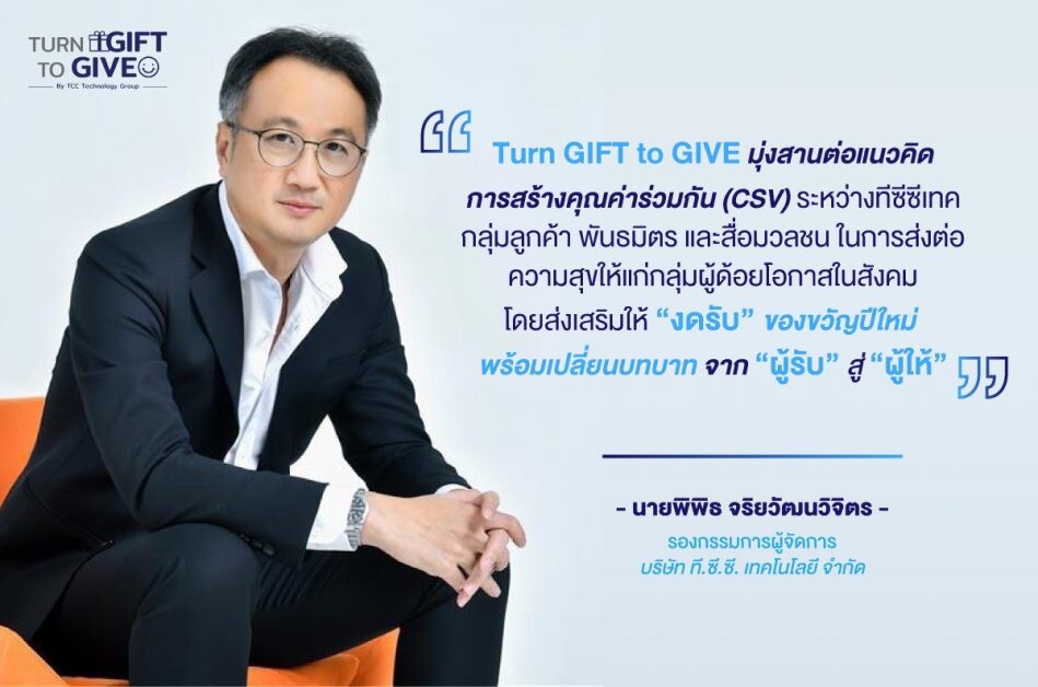 ทีซีซีเทค ฉลองครบรอบ 20 ปี  ผุดแคมเปญ "Turn GIFT to GIVE" เปลี่ยนของขวัญเป็นพลังแห่งการให้