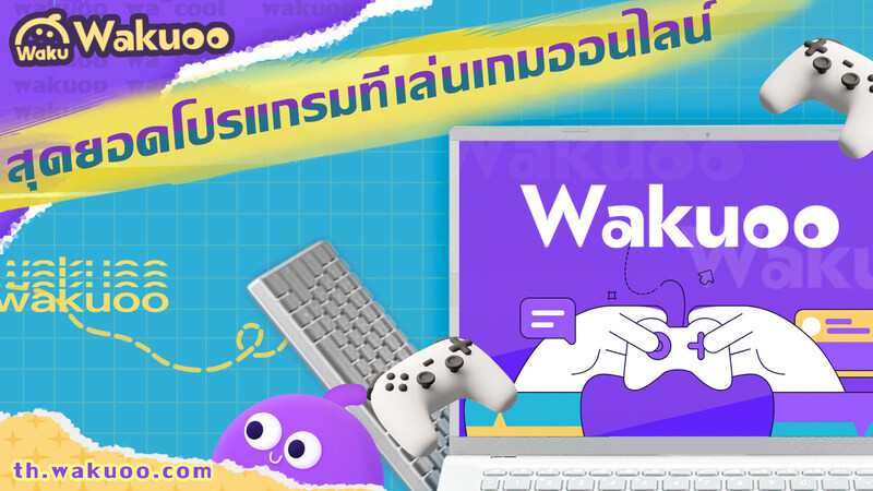 Wakuoo แพลตฟอร์มเล่นเกมมือถือในคอม เอาใจคน Gen Z โดยเฉพาะ