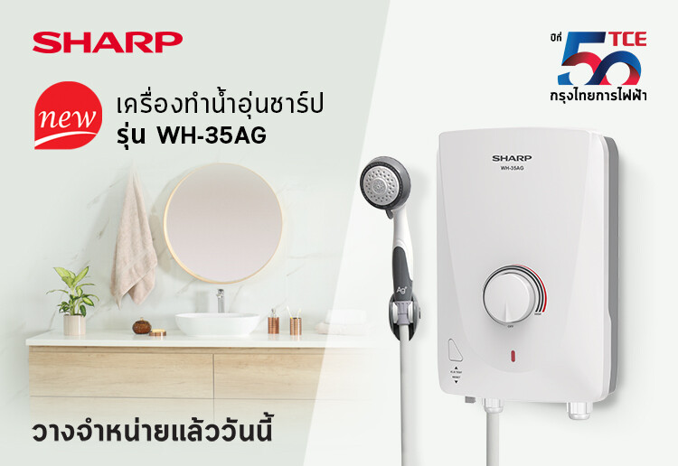 ใหม่ เครื่องทำน้ำอุ่นชาร์ป รุ่น WH-35AG