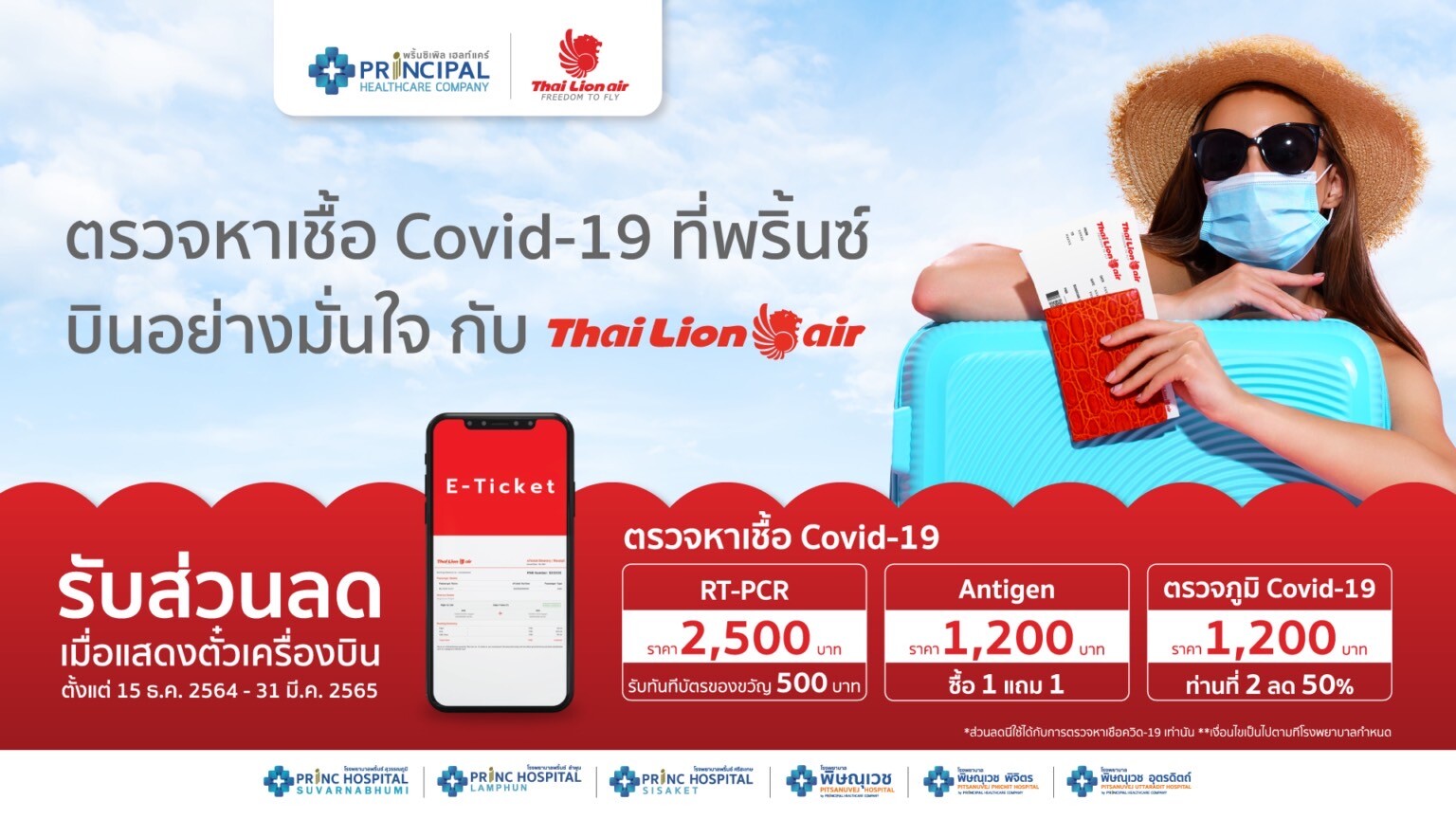 PRINCผนึกไลอ้อนแอร์ ให้ส่วนลด ATK ตรวจภูมิโควิด-19