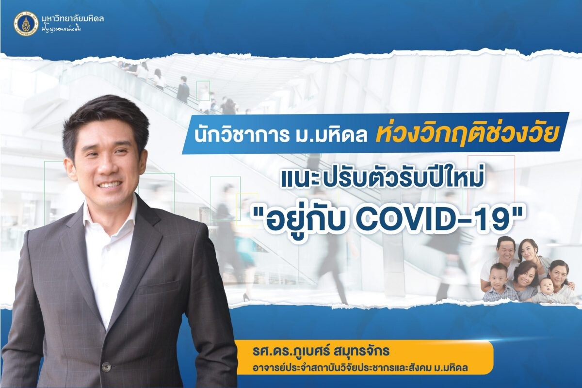 นักวิชาการ ม.มหิดล ห่วงวิกฤติช่วงวัย แนะปรับตัวรับปีใหม่ "อยู่กับ COVID-19" ยาวๆ อย่างมีสติ