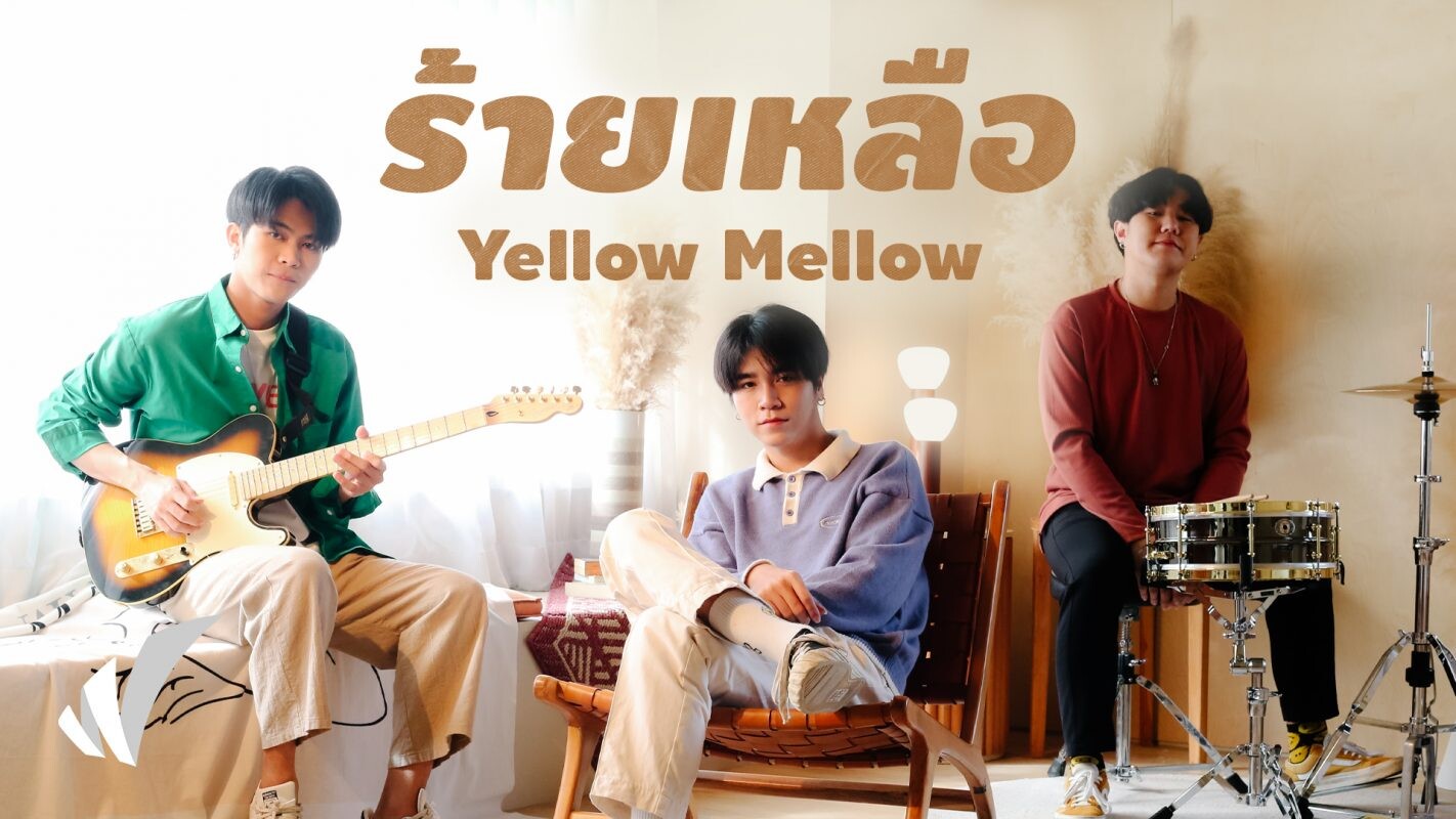 แรกๆก็น่ารักดี รู้ตัวอีกทีเธอ "ร้ายเหลือ" เกิน ซิงเกิลล่าสุดจาก Yellow Mellow