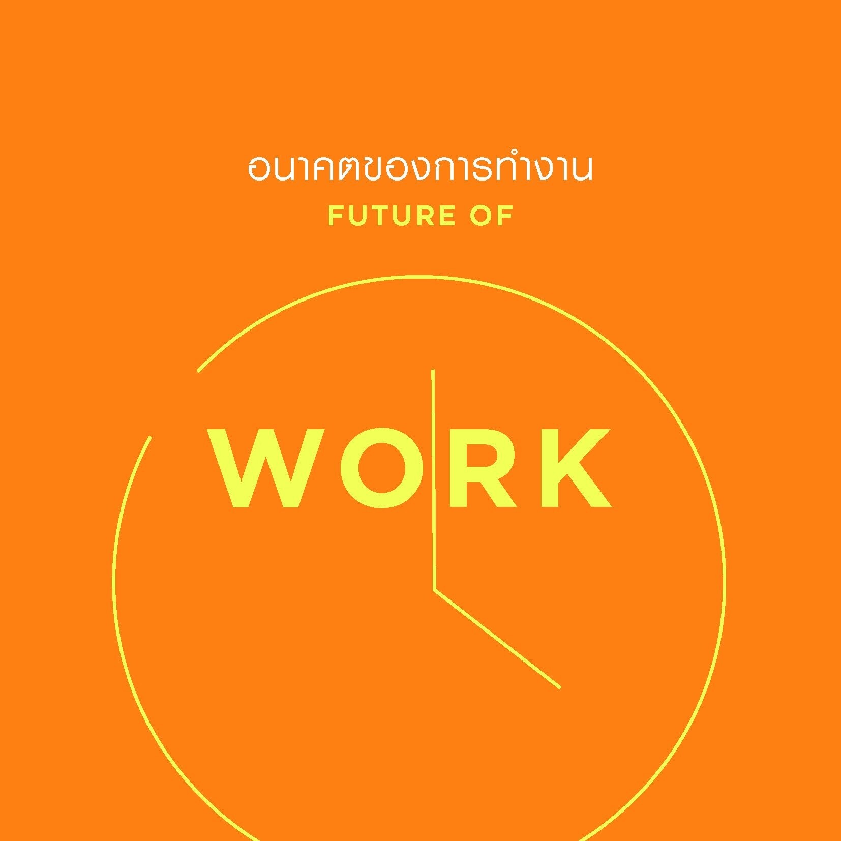 เรื่องเวิร์คเวิร์ค!! เอ็นไอเอแชร์อนาคตคลื่นลูกใหญ่แห่งภาคแรงงานปี 2030 ความเสี่ยงที่ท้าทายกว่าเคย  และคัลเจอร์ใหม่ที่ต้องตั้งรับ