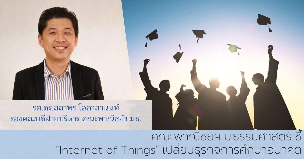 คณะพาณิชย์ฯ ม.ธรรมศาสตร์ ชี้ "Internet of Things" เปลี่ยนธุรกิจการศึกษาอนาคต