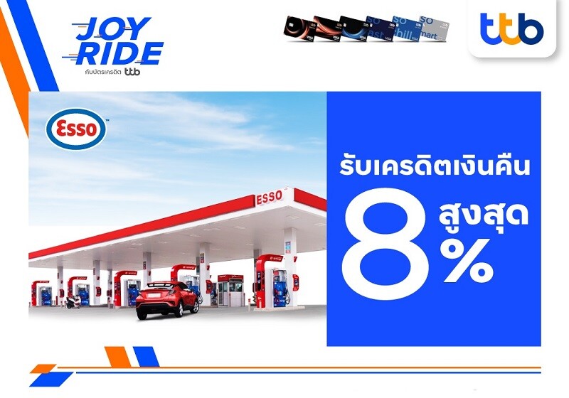 บัตรเครดิต ทีทีบี มอบสิทธิพิเศษรับเครดิตเงินคืนสูงสุด 8%ที่ปั๊มน้ำมันเอสโซ่ทั่วประเทศ