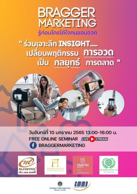 10 ม.ค.นี้! CMMU ชวนเจาะกลยุทธ์การตลาดคนชอบอวด "BRAGGER MARKETING" จุดพลุธุรกิจปัง