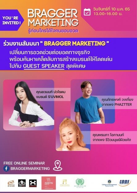 10 ม.ค.นี้! CMMU ชวนเจาะกลยุทธ์การตลาดคนชอบอวด "BRAGGER MARKETING" จุดพลุธุรกิจปัง